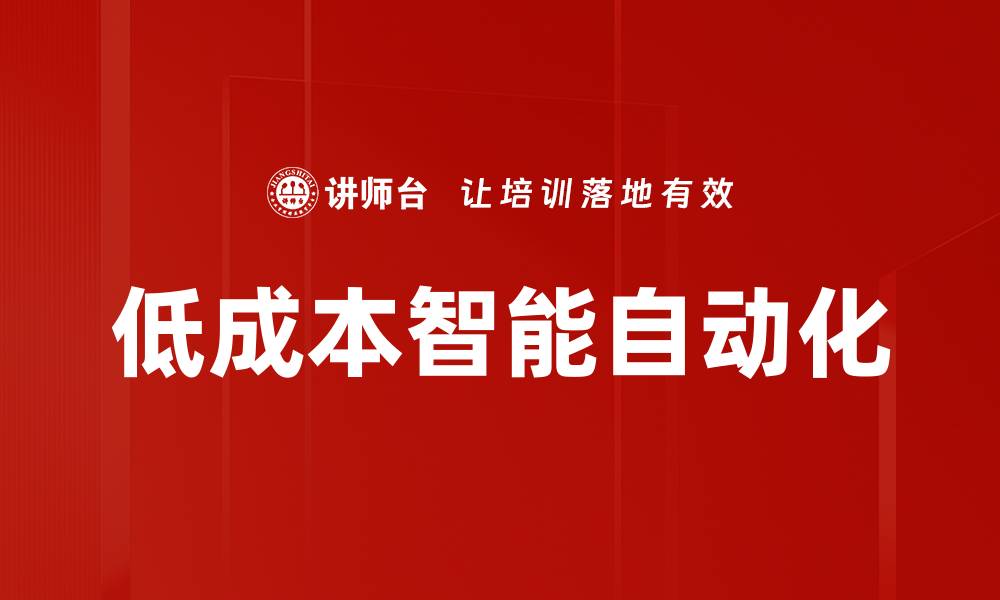 文章低成本智能自动化的缩略图