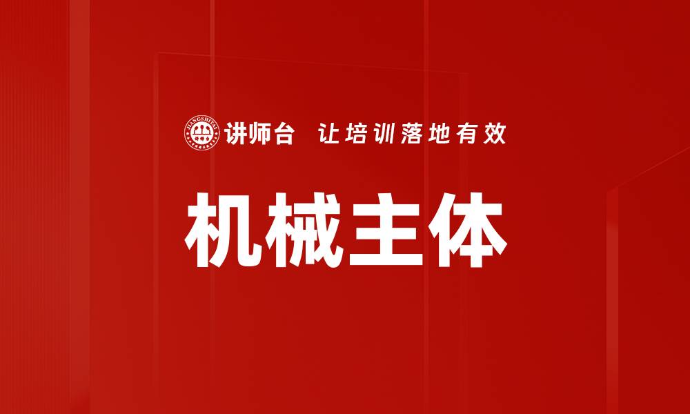文章机械主体的缩略图