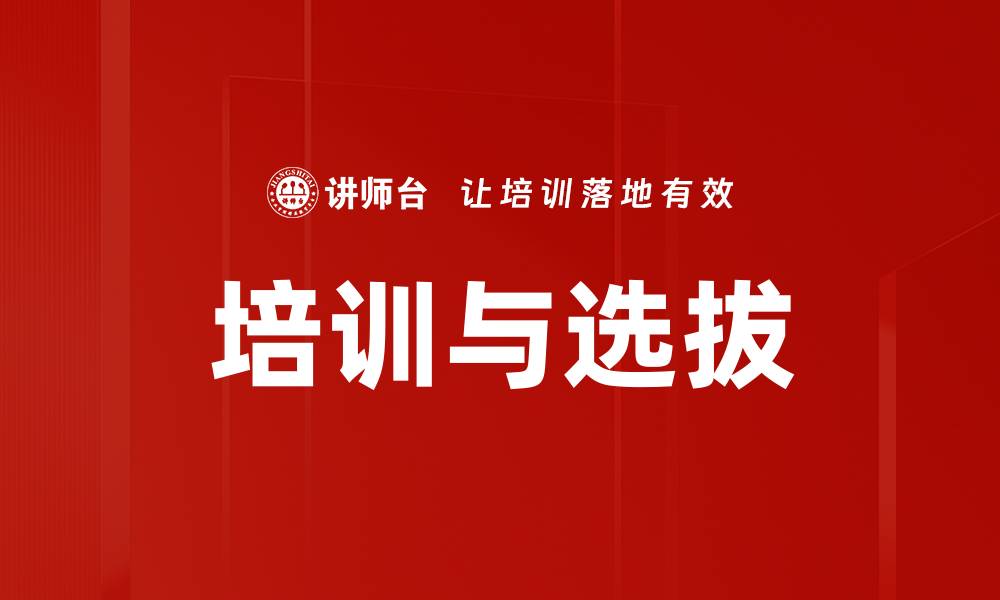 文章培训与选拔的缩略图