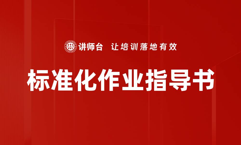 文章标准化作业指导书的缩略图