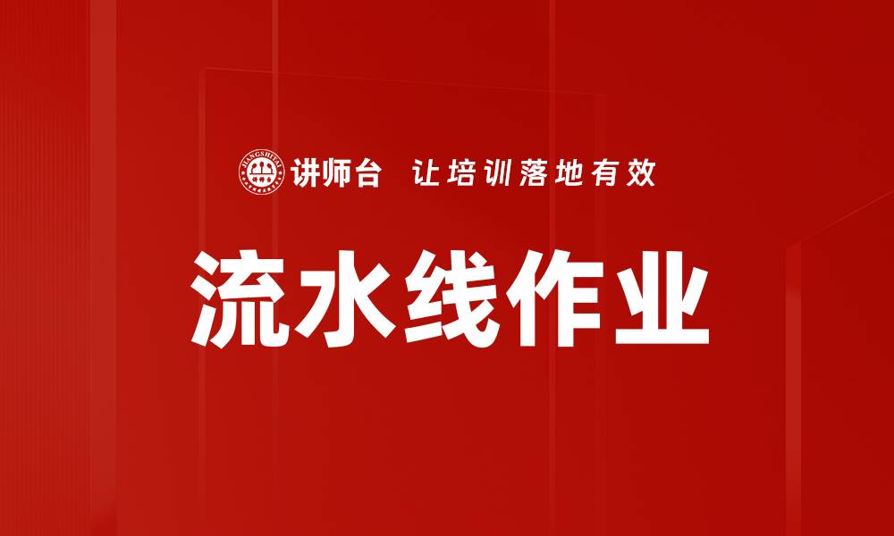 文章流水线作业的缩略图