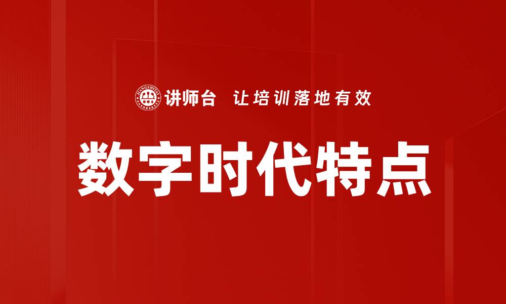 文章数字时代特点的缩略图