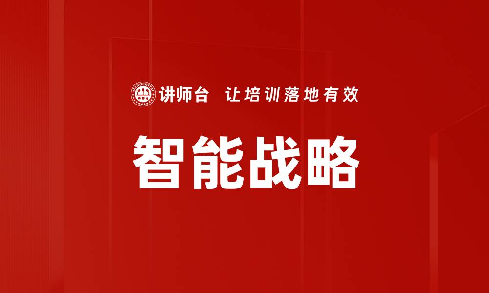 文章智能战略的缩略图