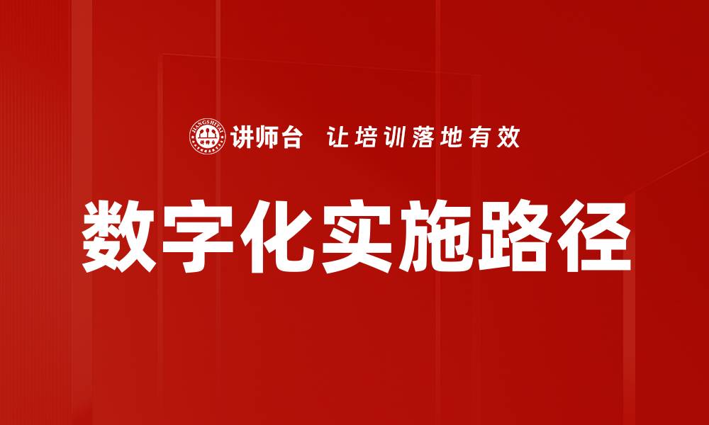 数字化实施路径