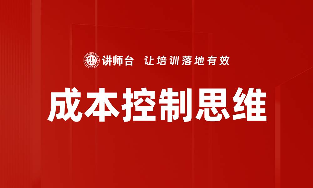文章成本控制思维的缩略图