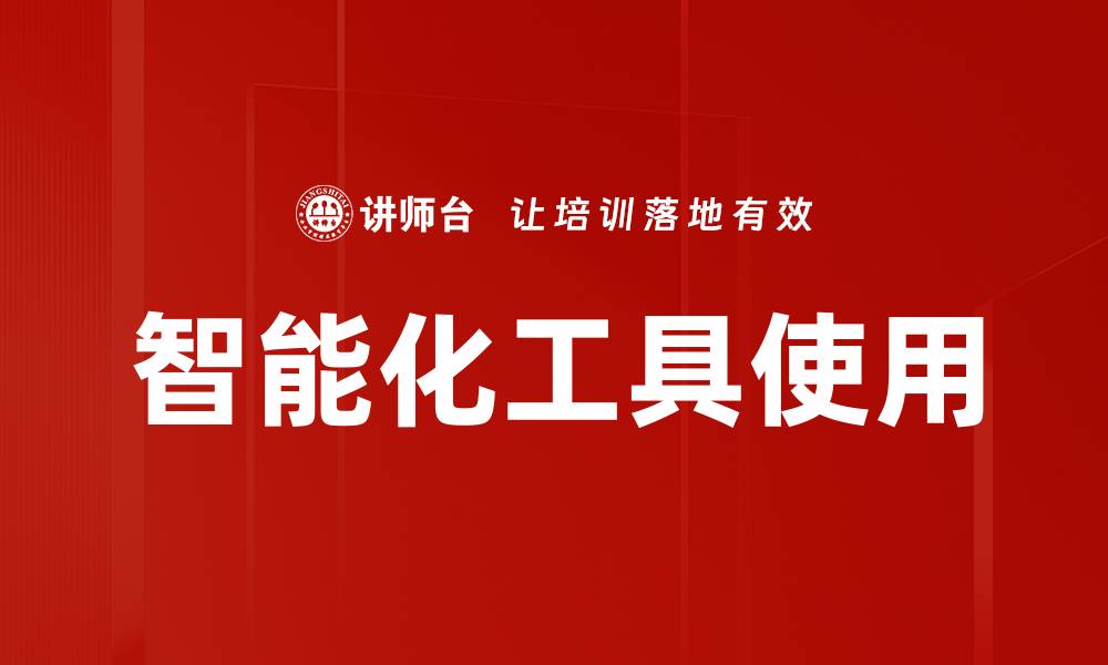 文章智能化工具使用的缩略图