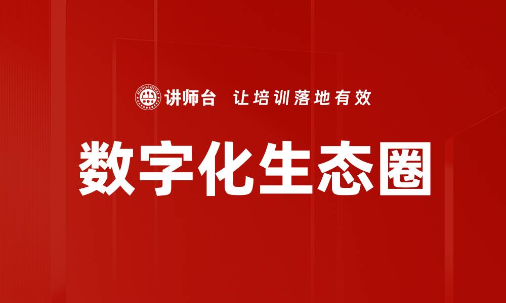 文章数字化生态圈的缩略图