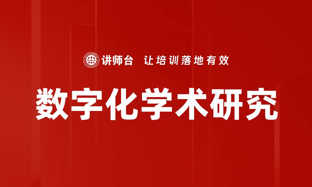 文章数字化学术研究的缩略图