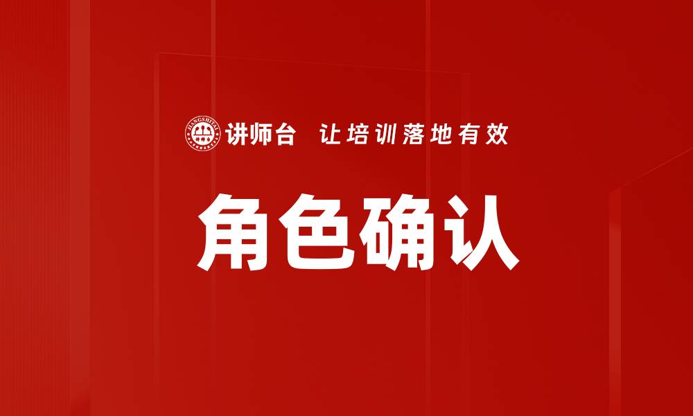 文章 角色确认的缩略图