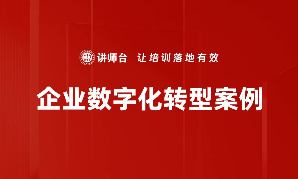 文章企业数字化转型案例的缩略图