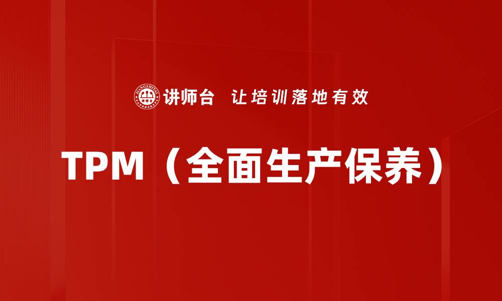 文章TPM（全面生产保养）的缩略图