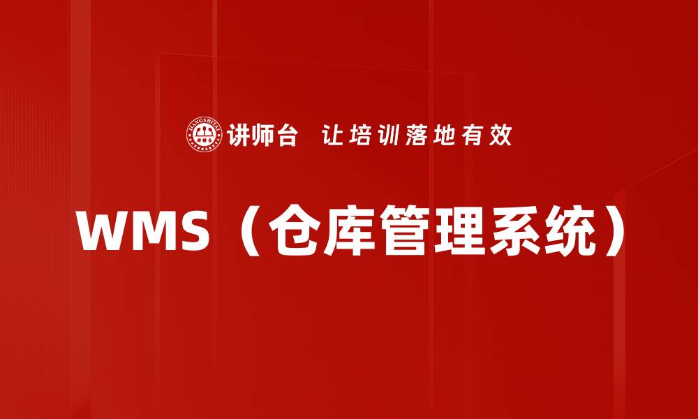 文章WMS（仓库管理系统）的缩略图