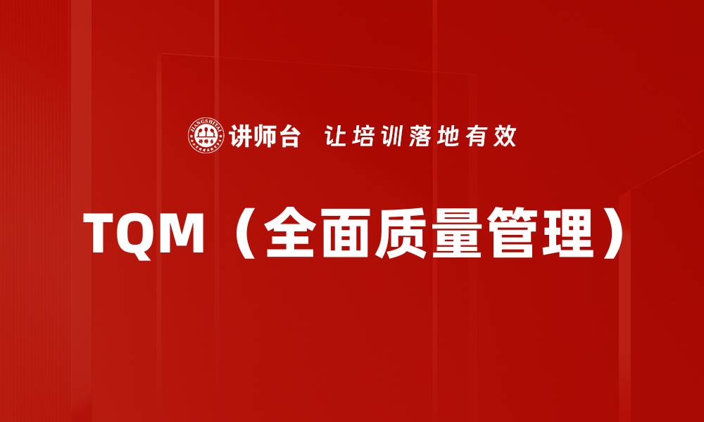 文章TQM（全面质量管理）的缩略图