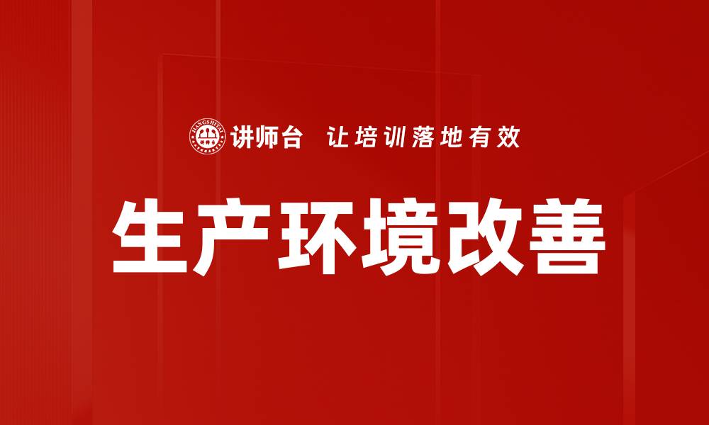 文章生产环境改善的缩略图