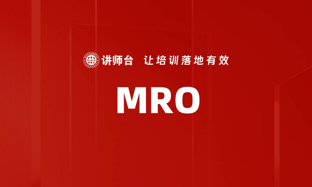 文章MRO的缩略图
