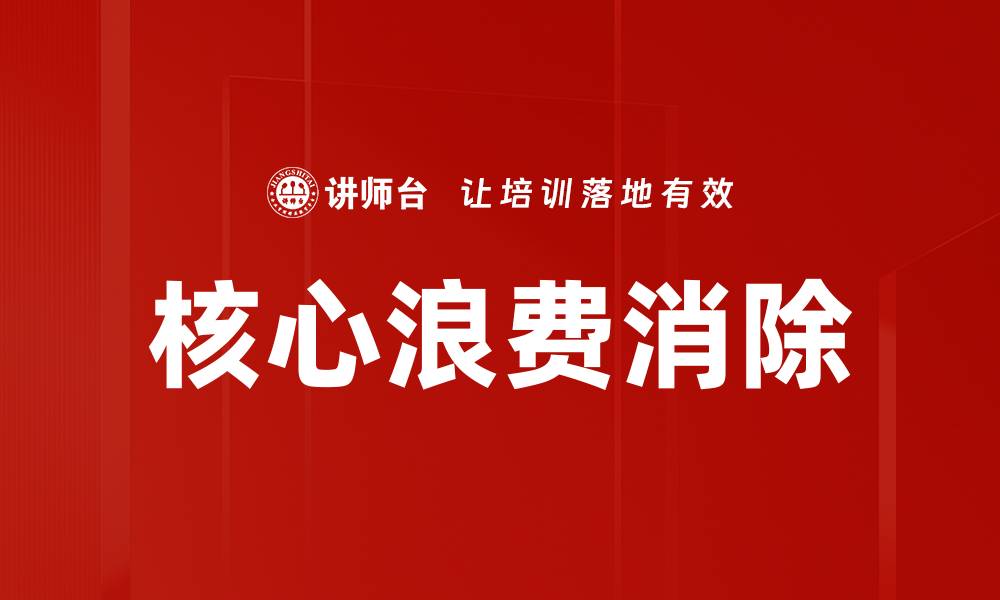 文章核心浪费消除的缩略图