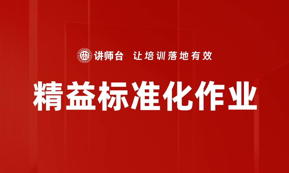 文章精益标准化作业的缩略图