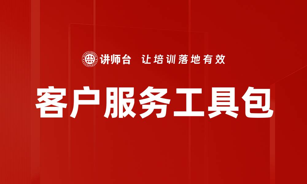文章客户服务工具包的缩略图
