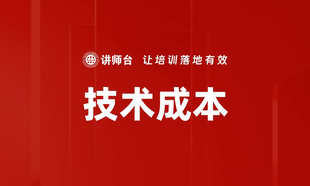 文章技术成本的缩略图