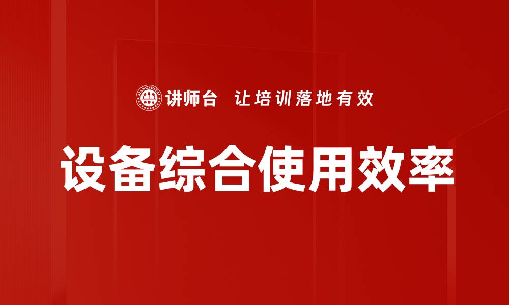 设备综合使用效率