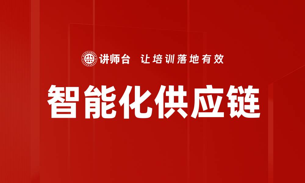 文章智能化供应链的缩略图