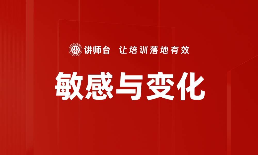 文章敏感与变化的缩略图