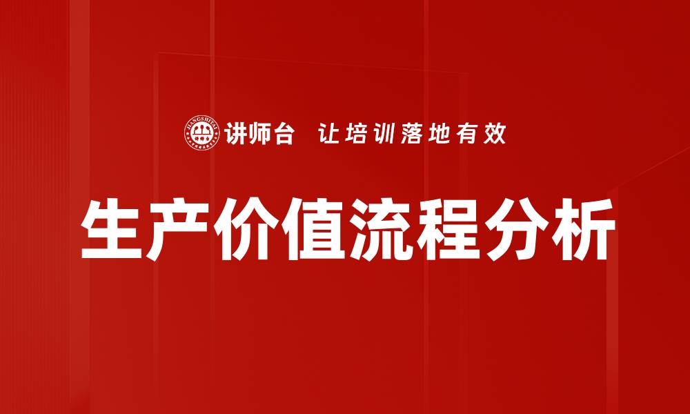 文章生产价值流程分析的缩略图