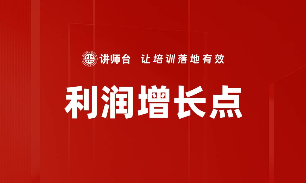 利润增长点