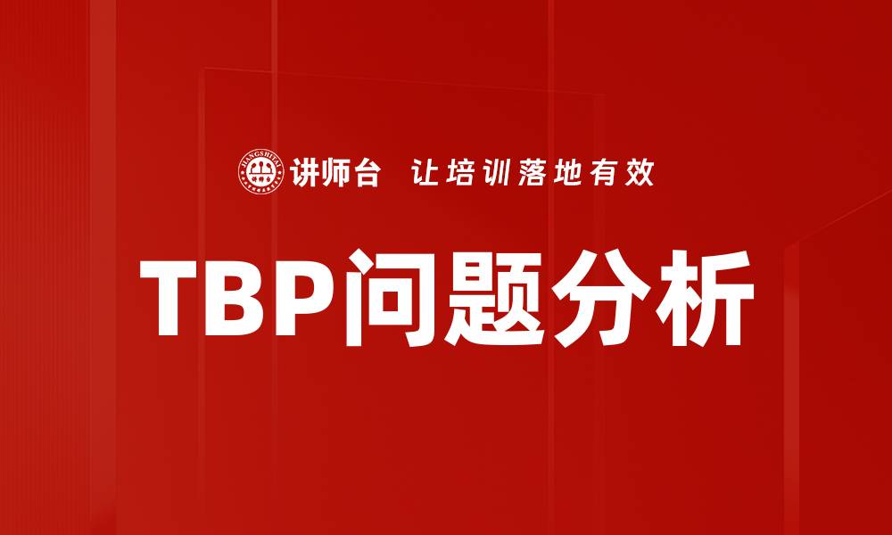 文章TBP问题分析的缩略图