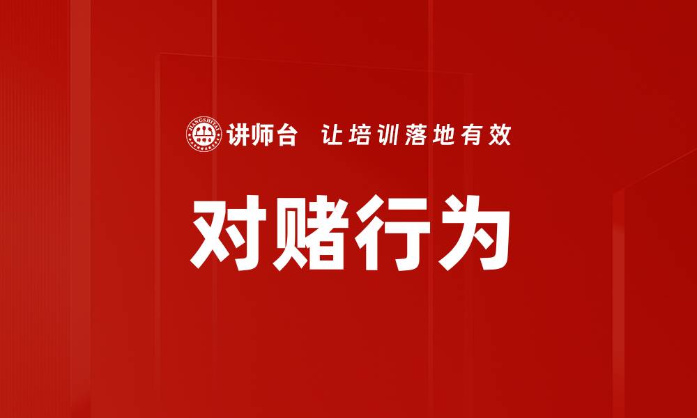 文章对赌行为的缩略图