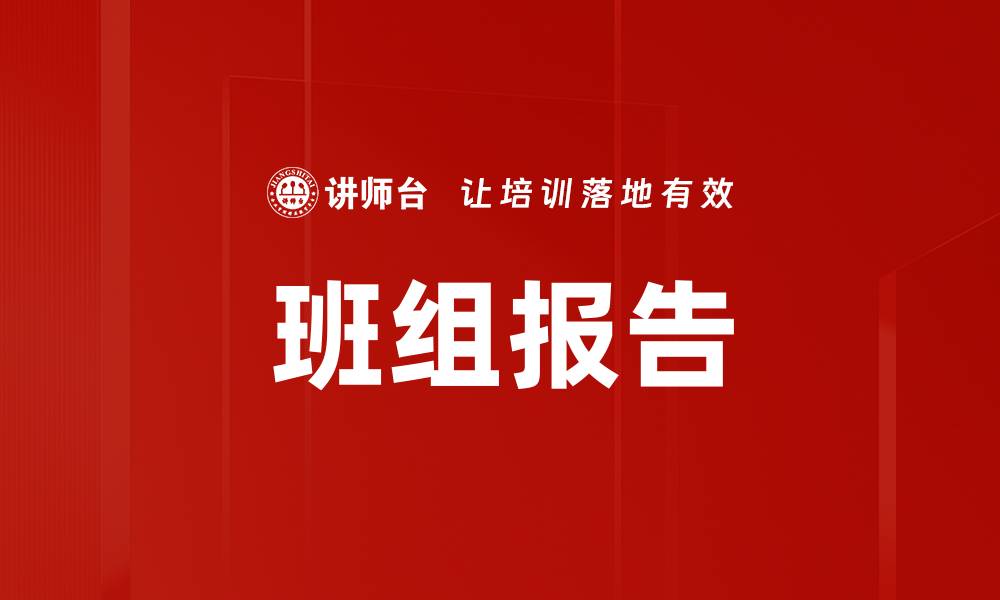 文章班组报告的缩略图