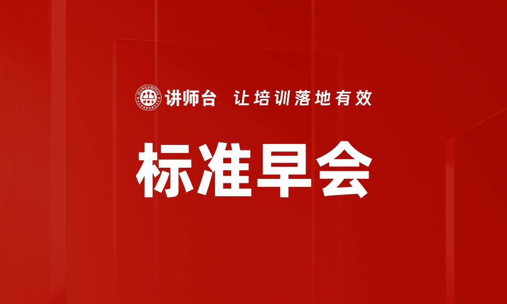 文章标准早会的缩略图