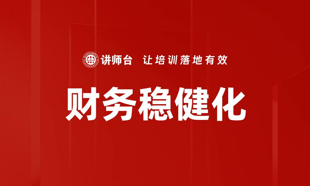 文章财务稳健化的缩略图