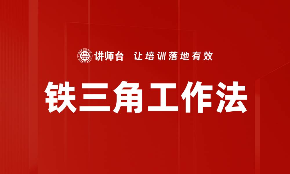 文章铁三角工作法的缩略图