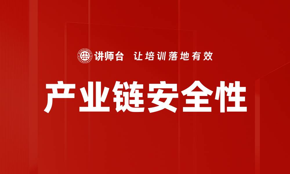 文章产业链安全性的缩略图