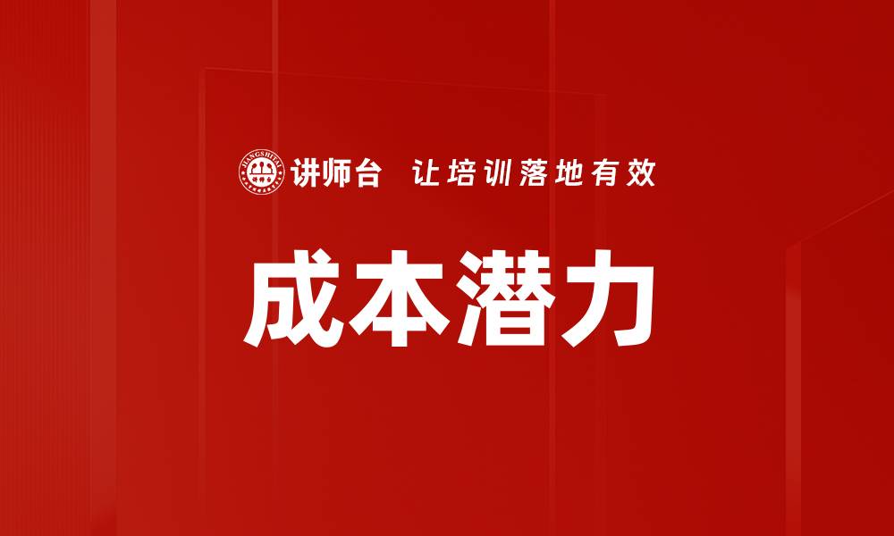 文章成本潜力的缩略图
