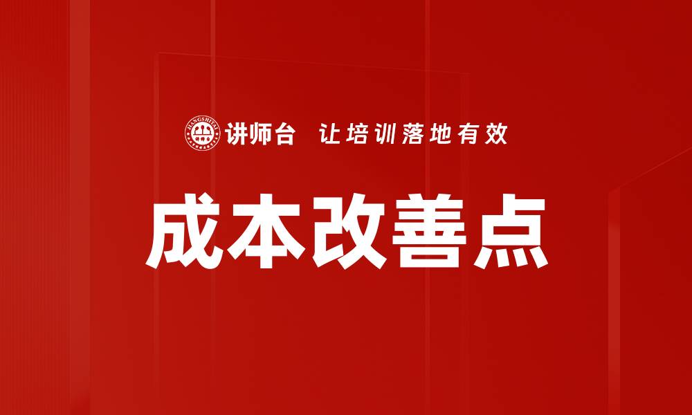 文章成本改善点的缩略图
