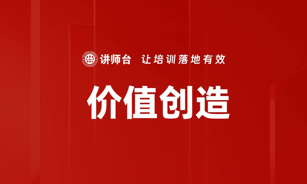 文章 价值创造的缩略图