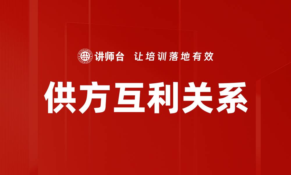 文章供方互利关系的缩略图
