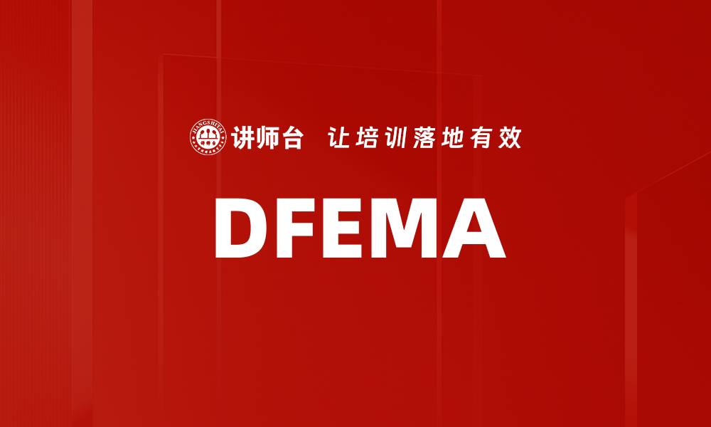 文章DFEMA的缩略图
