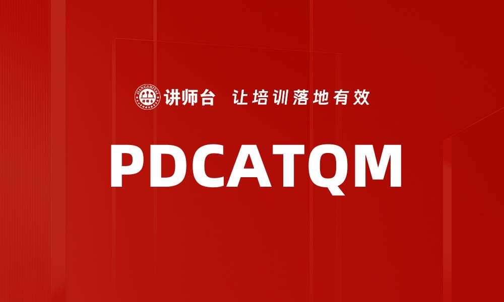 文章PDCATQM的缩略图