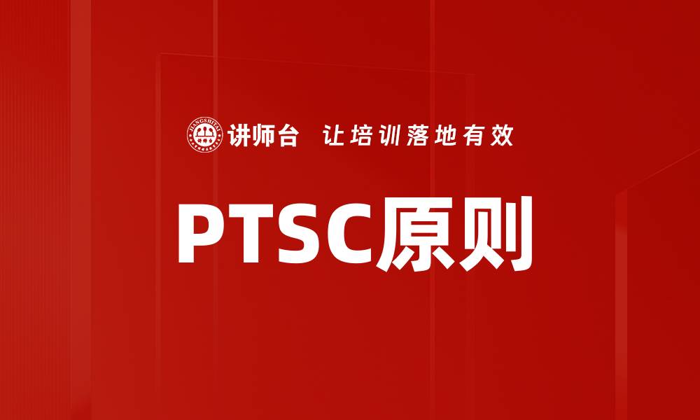 文章PTSC原则的缩略图
