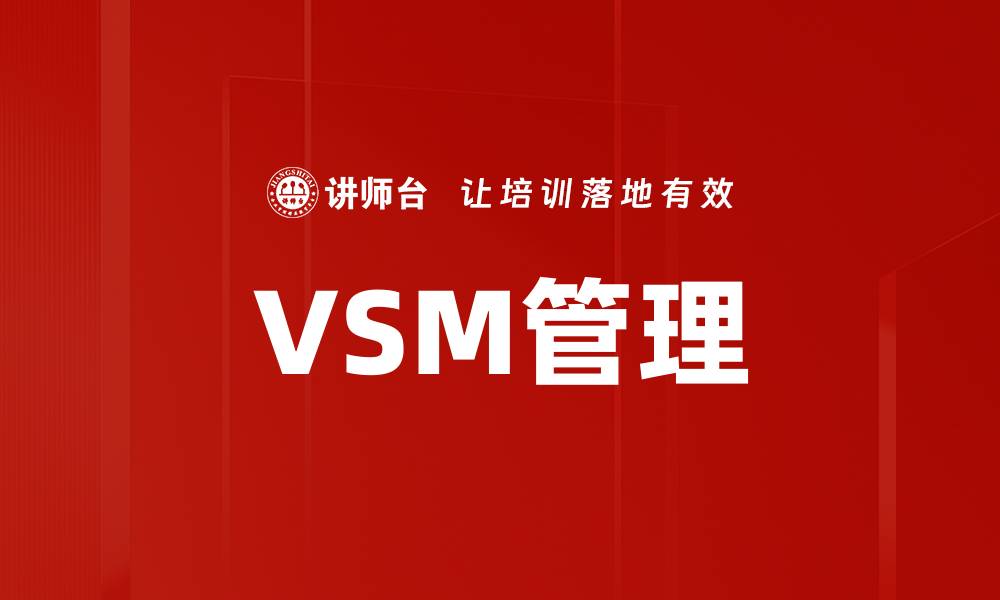 文章VSM管理的缩略图