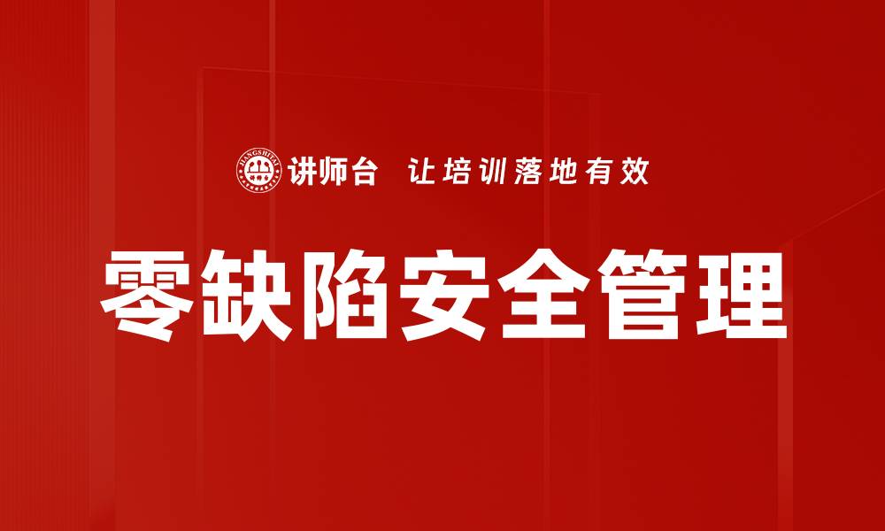 文章零缺陷安全管理的缩略图