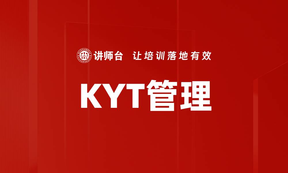 文章KYT管理的缩略图