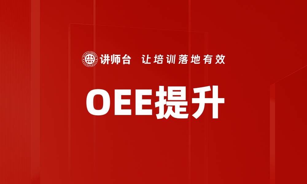 文章OEE提升的缩略图