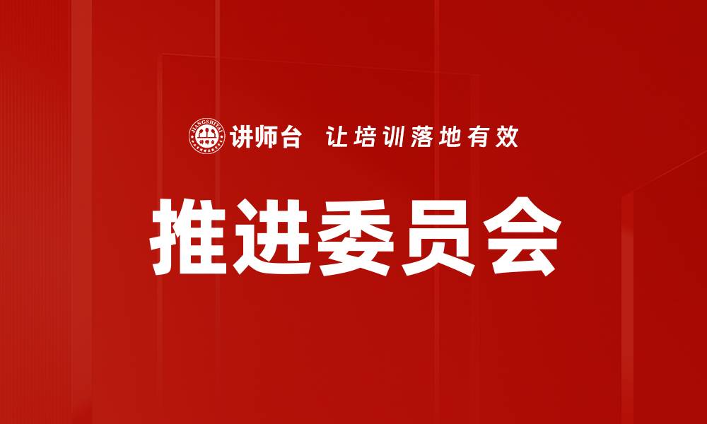 文章推进委员会的缩略图