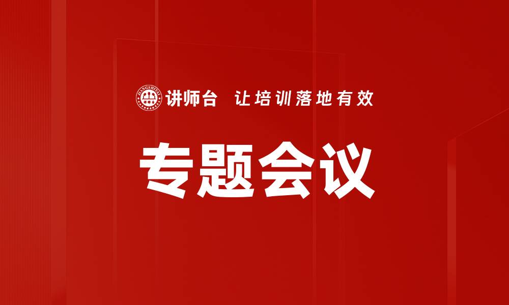 文章专题会议的缩略图