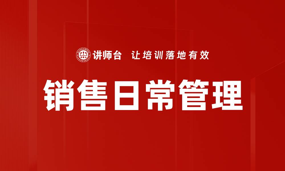 文章销售日常管理的缩略图