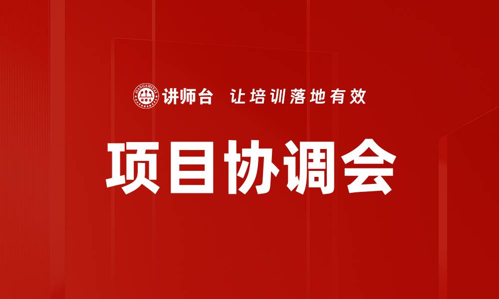 文章项目协调会的缩略图